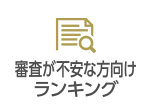 審査が不安な方向けランキング
