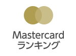 Mastercardランキング