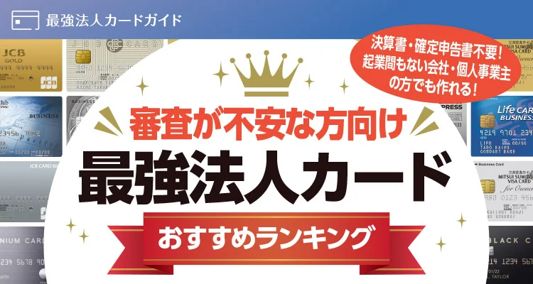 <title>2025最新版 審査が不安な方向けの法人カードおすすめランキング</title>