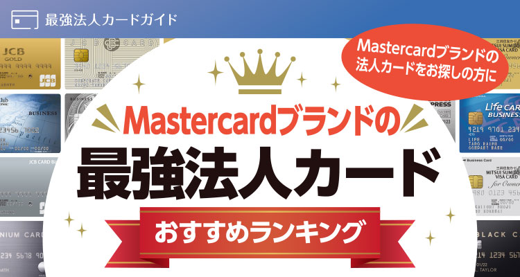 Mastercardブランドの法人カードおすすめランキング